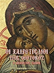 Εικόνα της Οι Χαιρετισμοί της Θεοτόκου