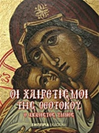 Εικόνα της Οι Χαιρετισμοί της Θεοτόκου
