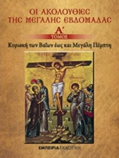 Εικόνα Οι ακολουθίες της Μεγάλης Εβδομάδας - Α.Τομος