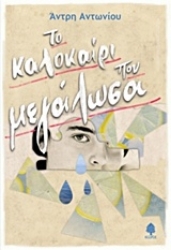 Εικόνα Το καλοκαίρι που μεγάλωσα