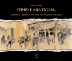Εικόνα της Υπήρχε μία πόλη...: Συνοικίες, δρόμοι, πλατείες του Μεγάλου Κάστρου