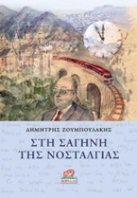Εικόνα Στη σαγήνη της νοσταλγίας