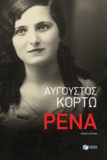 Εικόνα Ρένα
