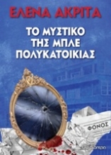Εικόνα Το μυστικό της μπλε πολυκατοικίας