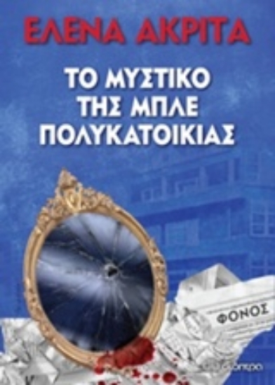 Εικόνα Το μυστικό της μπλε πολυκατοικίας