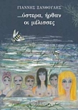 Εικόνα ... Ύστερα ήρθαν οι μέλισσες
