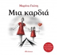 Εικόνα Μια καρδιά