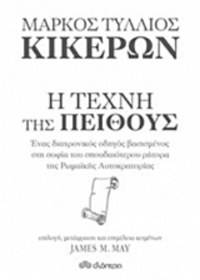 Εικόνα Μάρκος Τύλλιος Κικέρων, Η τέχνη της πειθούς