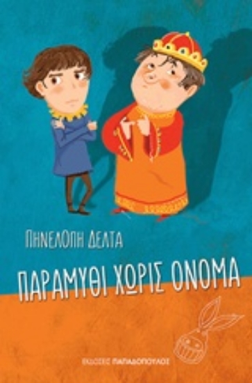 Εικόνα Παραμύθι χωρίς όνομα