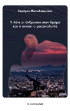 Εικόνα Τι λένε οι άνθρωποι στον δρόμο και τι ακούνε οι ψυχαναλυτές
