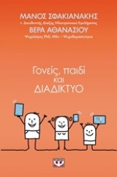 Εικόνα Γονείς, παιδί και διαδίκτυο