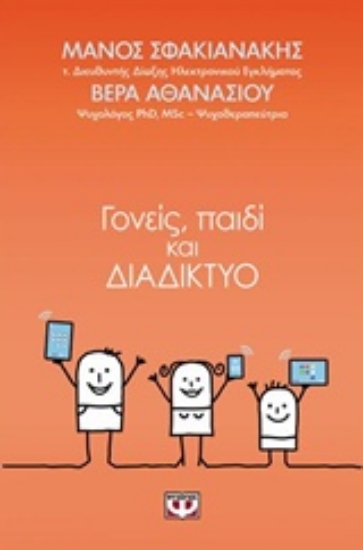 Εικόνα Γονείς, παιδί και διαδίκτυο