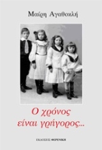 Εικόνα Ο χρόνος είναι γρήγορος...