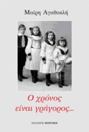 Εικόνα Ο χρόνος είναι γρήγορος...