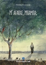 Εικόνα Μ αγαπάς, μπαμπά;