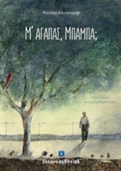 Εικόνα Μ αγαπάς, μπαμπά;