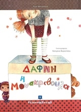 Εικόνα Δάφνη η μονακριβούλα