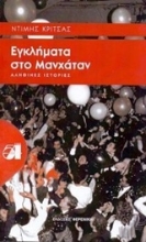 Εικόνα Εγκλήματα στο Μανχάταν