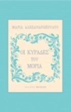 Εικόνα Οι κυράδες του Μοριά