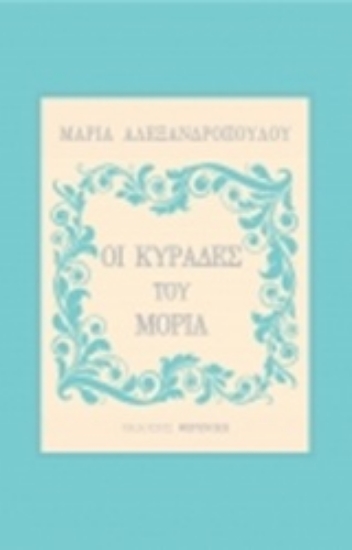 Εικόνα Οι κυράδες του Μοριά