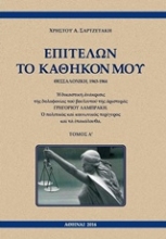 Εικόνα Επιτελών το καθήκον μου, Θεσσαλονίκη, 1963-1964 [set δύο τόμων]