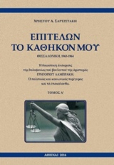 Εικόνα Επιτελών το καθήκον μου, Θεσσαλονίκη, 1963-1964 [set δύο τόμων]