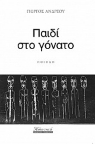 Εικόνα Παιδί στο γόνατο