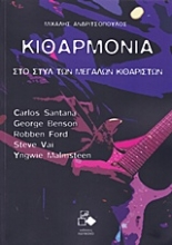 Εικόνα Στο στυλ των μεγάλων κιθαριστών