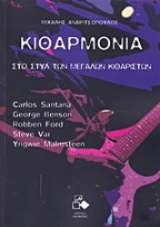 Εικόνα Στο στυλ των μεγάλων κιθαριστών