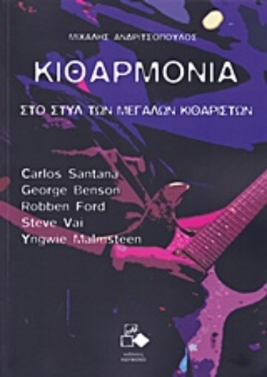 Εικόνα Στο στυλ των μεγάλων κιθαριστών