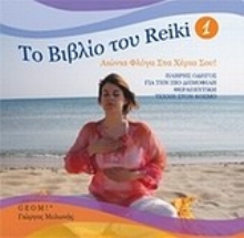 Εικόνα Το βιβλίο του Reiki 1