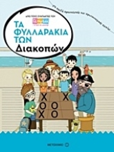Εικόνα Τα φυλλαράκια των διακοπών