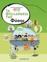Εικόνα Τα φυλλαράκια της φύσης