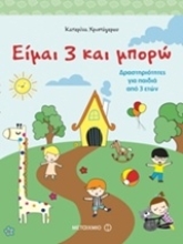 Εικόνα Είμαι 3 και μπορώ .