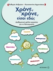 Εικόνα Χρόνε, χρόνε, είσαι εδώ;