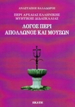 Εικόνα Περί αρχαίας ελληνικής μυητικής διδασκαλίας: Λόγος περί Απόλλωνος και μουσών