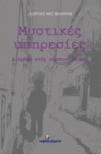 Εικόνα Μυστικές υπηρεσίες