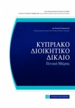 Εικόνα Κυπριακό διοικητικό δίκαιο