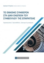 Εικόνα Το έννομο συμφέρον στη δίκη ενώπιον του συμβουλίου της επικρατείας
