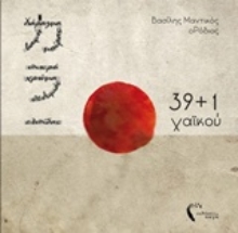 Εικόνα 39+1 χαϊκού