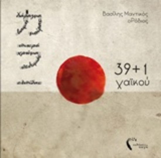 Εικόνα 39+1 χαϊκού