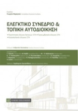 Εικόνα Ελεγκτικό συνέδριο και τοπική αυτοδιοίκηση