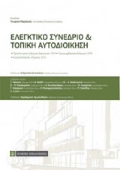 Εικόνα Ελεγκτικό συνέδριο και τοπική αυτοδιοίκηση