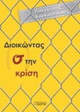 Εικόνα Διοικώντας (σ)την κρίση