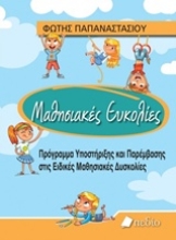 Εικόνα Μαθησιακές ευκολίες