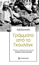 Εικόνα Γράμματα από τα Γκουλάγκ