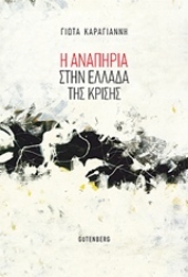 Εικόνα Η αναπηρία στην Ελλάδα της κρίσης