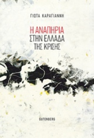 Εικόνα Η αναπηρία στην Ελλάδα της κρίσης