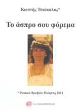 Εικόνα Το άσπρο σου φόρεμα