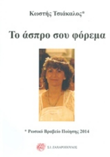 Εικόνα Το άσπρο σου φόρεμα